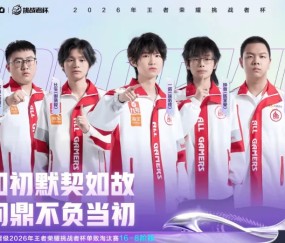 星空体育-恭喜AG晋级2026王者荣耀挑战者杯单败淘汰赛16-8阶段！