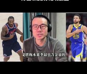 星空体育-徐静雨：库里残阵破完整体快船 伦纳德打法已落伍 波津打得像文班